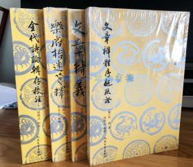 中国古典文学理论批评专著选辑 共13种17册 人民文学出版社