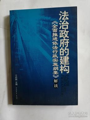 法治政府的建构全面推进依法行政实施纲要解读