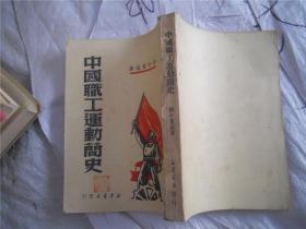 中国职工运动简史（邓中夏 遗著）1949年出版