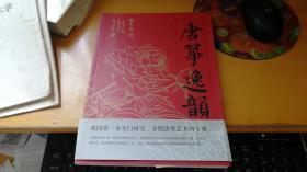 唐筝逸韵【 我国第一本研究古筝艺术的专著 大16开 1版1印 】I1