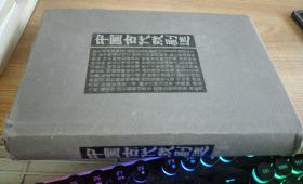 中国古代戏剧选 作者 : 宁希元/著 出版社 : 人民文学出版社 印刷时间 : 2003 出版时间 : 2003 装帧 :