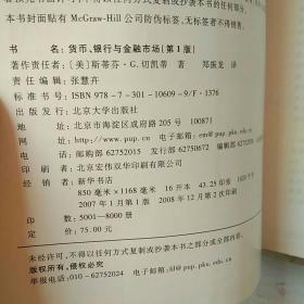 货币、银行与金融市场（第1版）【内页少许划线 不影响阅读】现货