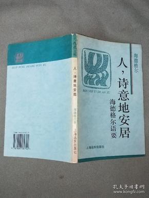 人，诗意地安居——海德格尔语要】译者郜元宝签名赠本