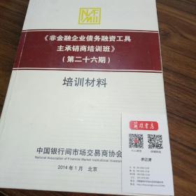 【可开票】非金融企业债务融资工具主承销商培训班培训材料 第二十六期