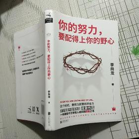 你的努力，要配得上你的野心（李尚龙2018全新作品！）李尚龙签名【品相略图 内页干净】现货