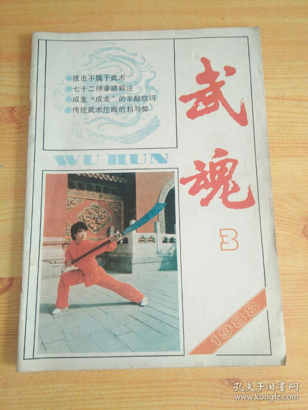 武魂1988-3