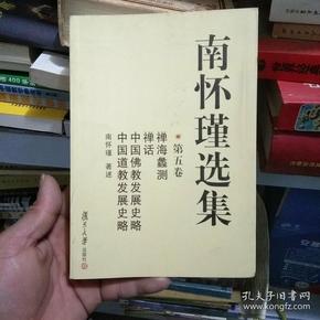 南怀瑾选集（第五卷）