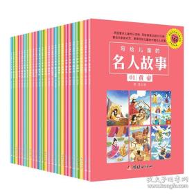 写给儿童的名人故事（套装共25册）（全二十五册） 第二辑   【正版全新】