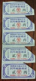 南昌县1967年8月2两民用棉购棉证1竖5连10元（10个5连50元）