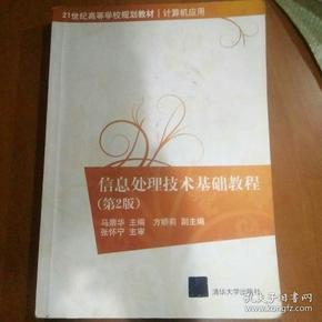 信息处理技术基础教程（第2版）/21世纪高等学校规划教材·计算机应用