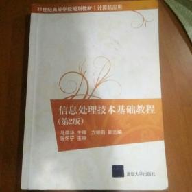 信息处理技术基础教程（第2版）/21世纪高等学校规划教材·计算机应用