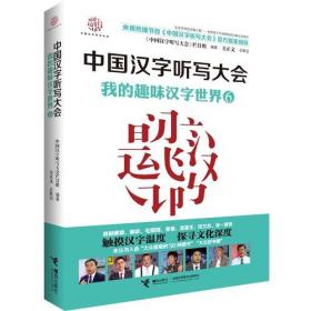 中国汉字听写大会 我的趣闻汉字世界6