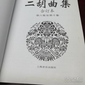 二胡曲集 合订本 第六集至第十集