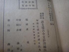 涵芬楼古今文钞简编（1-4册4全）（国学基本丛书） 32开精装本中华民国24年国难后第二版一印