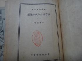 涵芬楼古今文钞简编（1-4册4全）（国学基本丛书） 32开精装本中华民国24年国难后第二版一印