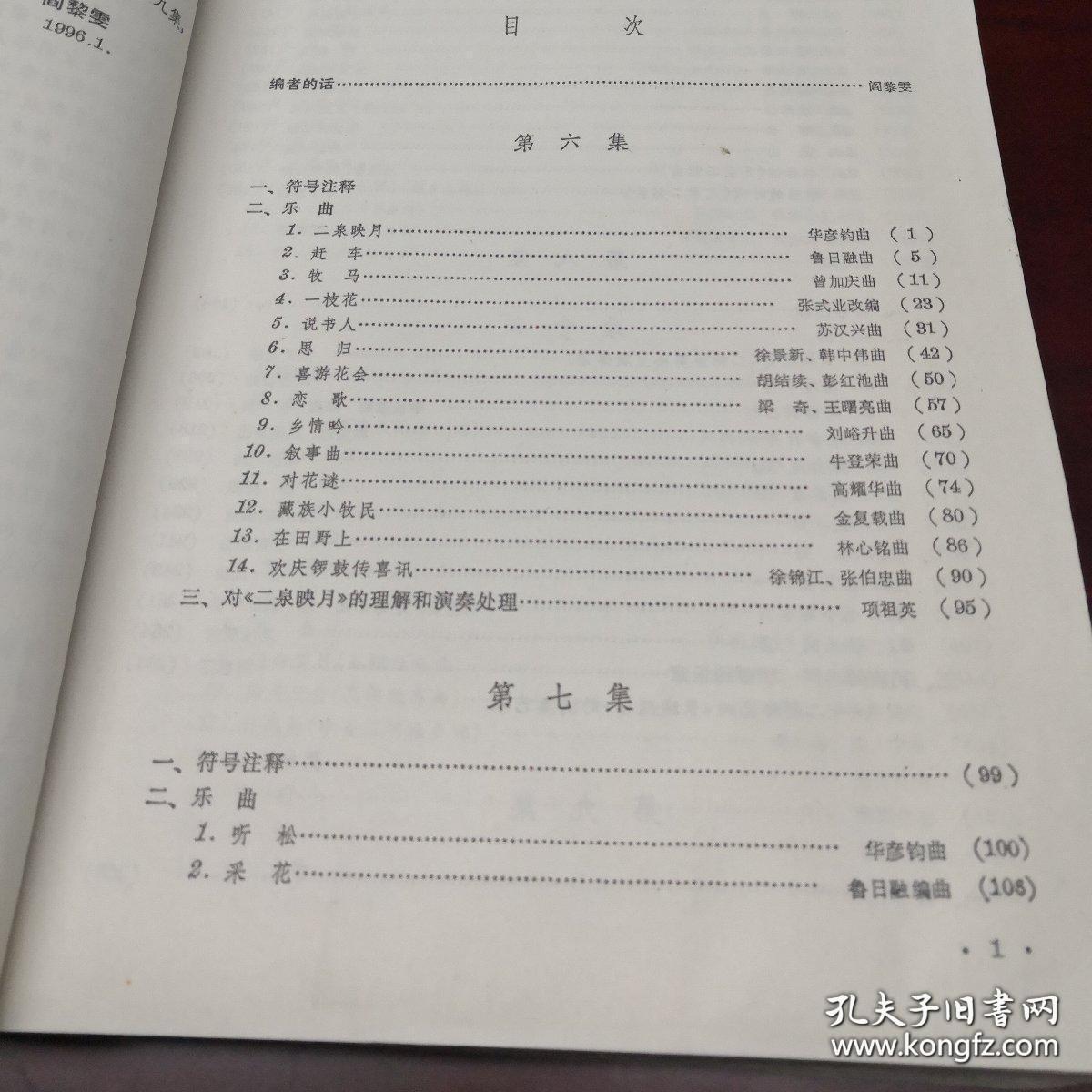 二胡曲集 合订本 第六集至第十集
