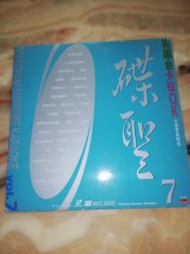 【LD卡拉ok镭射大碟】《宝丽金卡拉OK/合唱歌曲精选 碟圣7 》（大碟光盘/永久怀旧收藏/附原装纸套）
