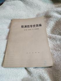 欧洲哲学史简编