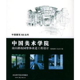 中国美术学院南山路校园整体改造工程设计——中国建筑100丛书