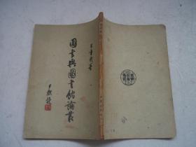 图书与图书馆论丛(王重民,1949年版)****A7