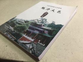 魅力大邑 鹤鸣山篇 -中国道教发源地(大邑县政协文史资料).
