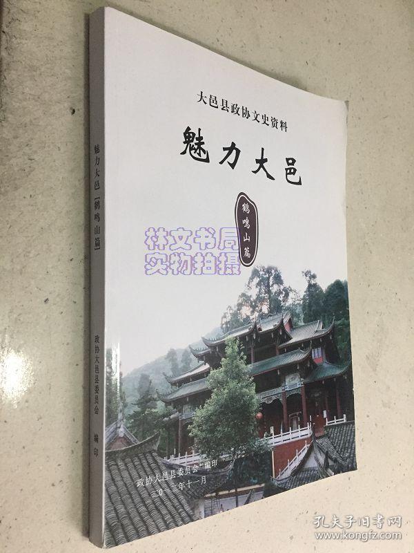 点击查看原图 魅力大邑 鹤鸣山篇 -中国道教发源地(大邑县政协文史资料).