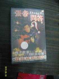 张帝问答--老磁带