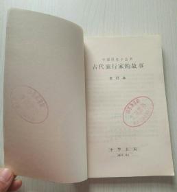 古代旅行家的故事 馆藏书中国历史小丛书合订本