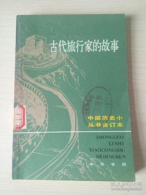 古代旅行家的故事 馆藏书中国历史小丛书合订本