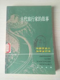 古代旅行家的故事 馆藏书中国历史小丛书合订本