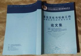 多元文化与社会工作论文集—全球化时代的对话与交流