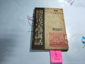 《国际现象学讲话》新青年丛书 浙江省抗日自卫委员会战时教育文化事业委员会出版