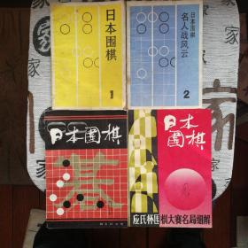 日本围棋（1.4）（1.2）共4册