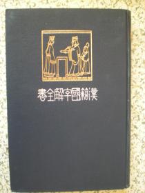 汉籍国字解全书《孝经.大学.中庸.论语》清宣统时期1909年 日本原版 中日双文  国内包邮