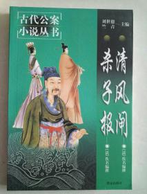 《清风闸 杀子报》 （古代公案小说丛书）