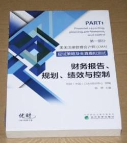 美国注册管理会计师（CMA）应试策略及全真模拟测试：财务报告、规划、绩效与控制