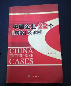 中国企业22个“病案”及诊断