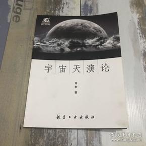 宇宙天演论