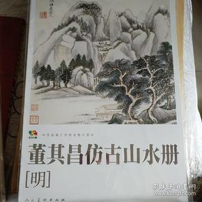 范本传真·中国高等艺术院校教学范本：董其昌仿古山水册（明）