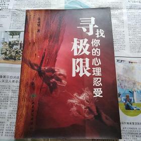 寻找你的心理忍受极限