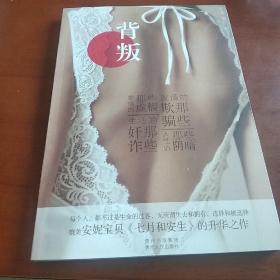 背叛（向青春致敬，《小时代3.0》的另一种诠释，媲美安妮宝贝《七月和安生》的升华之作）