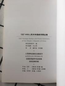 1997中华人民共和国邮资票品集