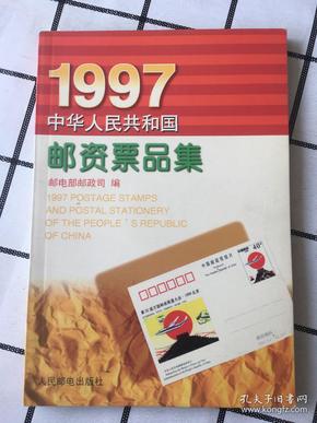 1997中华人民共和国邮资票品集