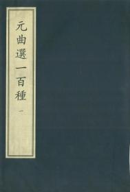 元曲选一百种（中华再造善本 8开线装 全八函四十册）