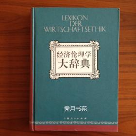 经济伦理学大辞典