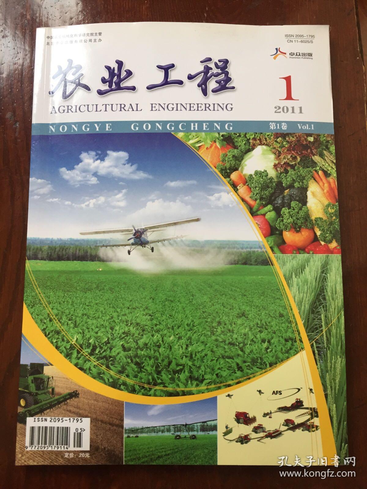 农业工程2011年（创刊号）