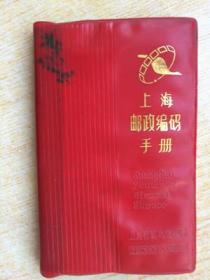 377《上海邮政编码手册》32开.平装.1980年.30元