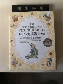 彼得兔经典故事全集-150周年诞辰纪念版