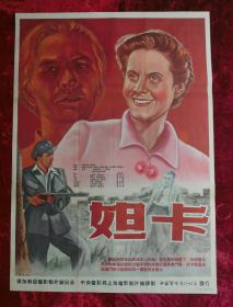 1开电影海报：妲卡（1953年译制）中央电影局