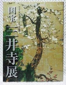 国宝 三井寺展 智証大師帰朝1150年特別展  2008